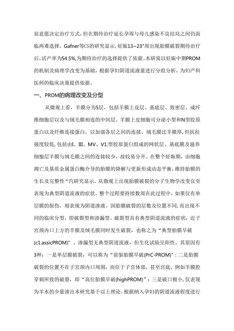 妊娠中期胎膜早破孕妇不同程度阴道流液期待治疗的可行性研究.docx_第3页