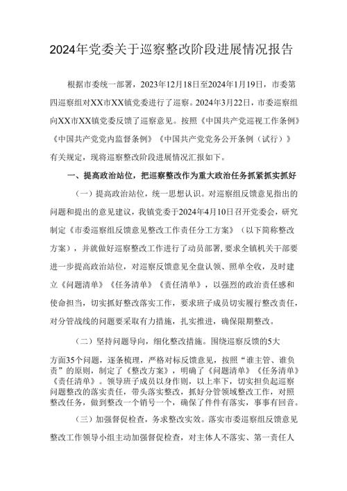 2024年党委关于巡察整改阶段进展情况报告.docx