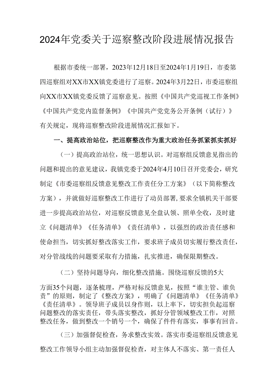 2024年党委关于巡察整改阶段进展情况报告.docx_第1页