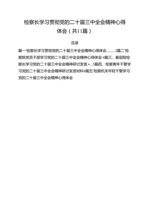 检察长学习贯彻党的二十三中全会精神心得体会11篇供参考.docx