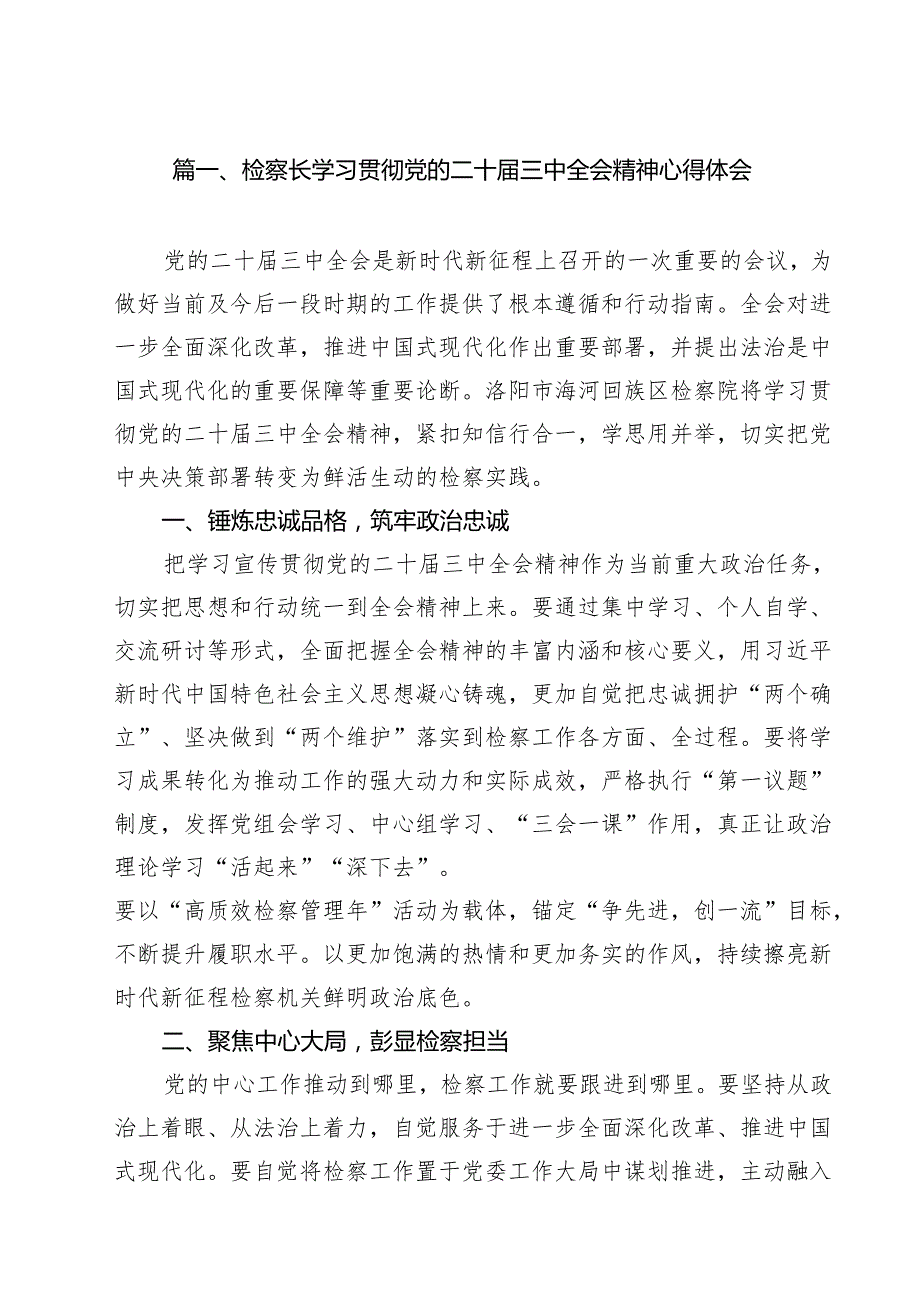 检察长学习贯彻党的二十三中全会精神心得体会11篇供参考.docx_第2页