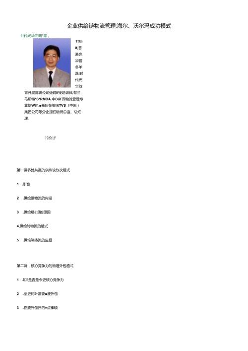 F03企业供应链物流管理海尔、沃尔玛成功模式.docx