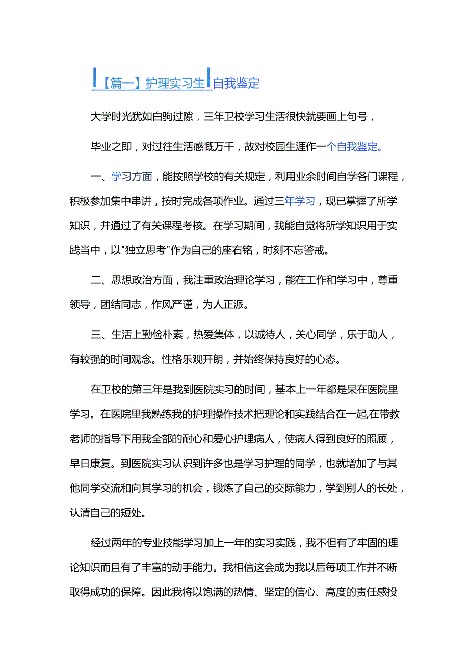 护理实习生自我鉴定三篇.docx_第1页