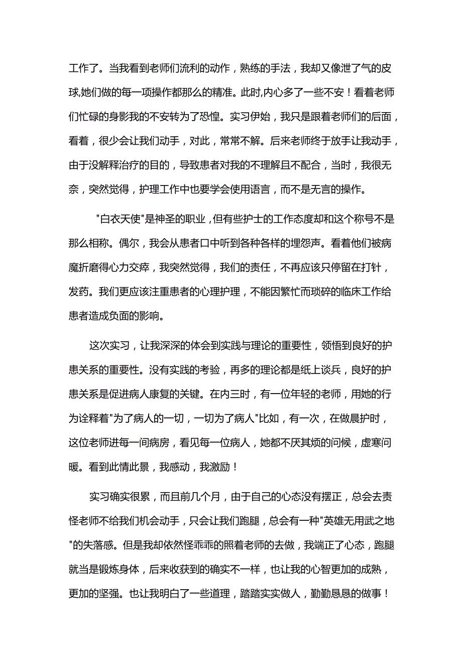 护理实习生自我鉴定三篇.docx_第3页