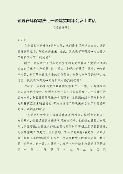 领导在环保局庆七一暨建党周年会议上讲话（经典分享）.docx