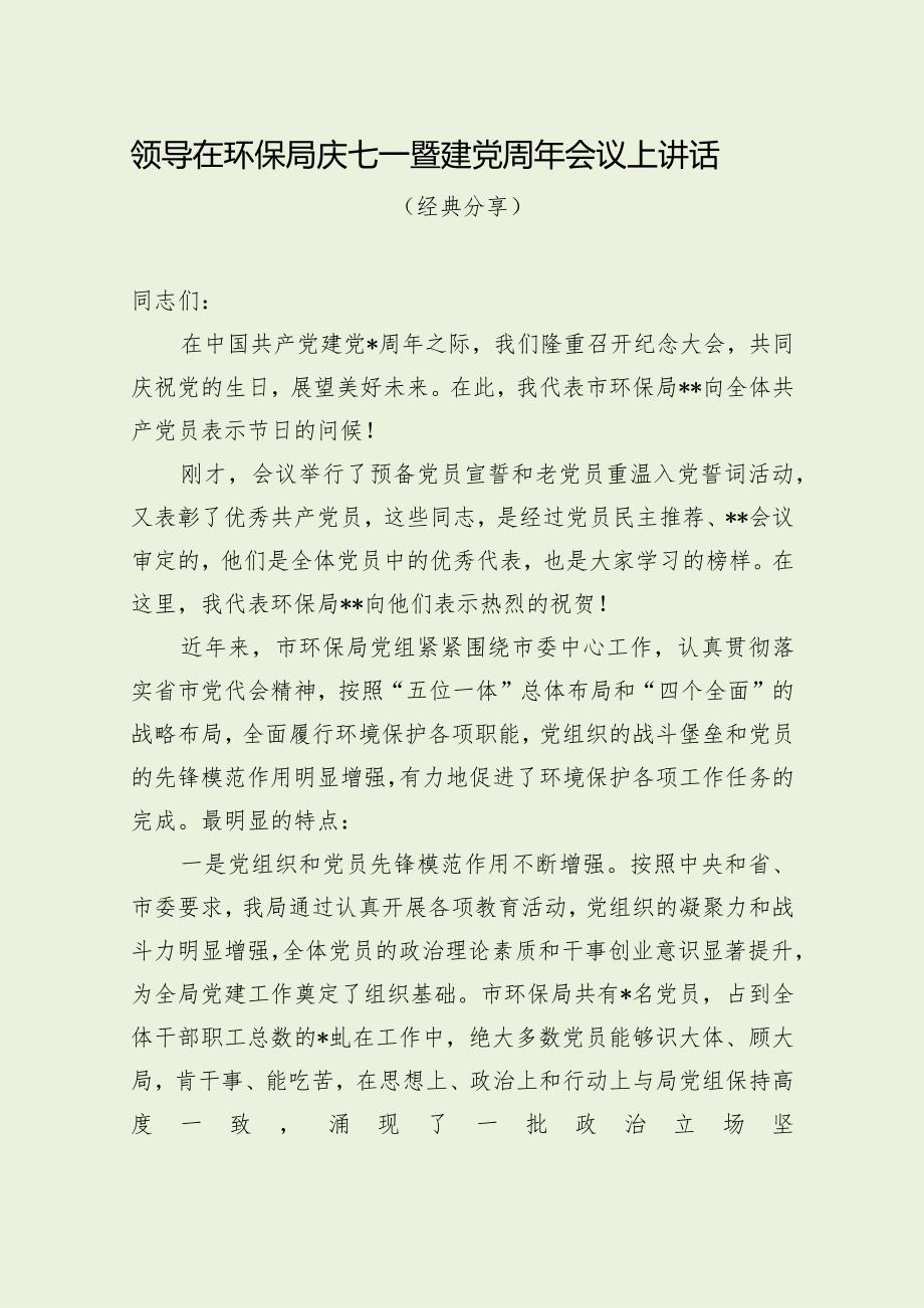 领导在环保局庆七一暨建党周年会议上讲话（经典分享）.docx_第1页
