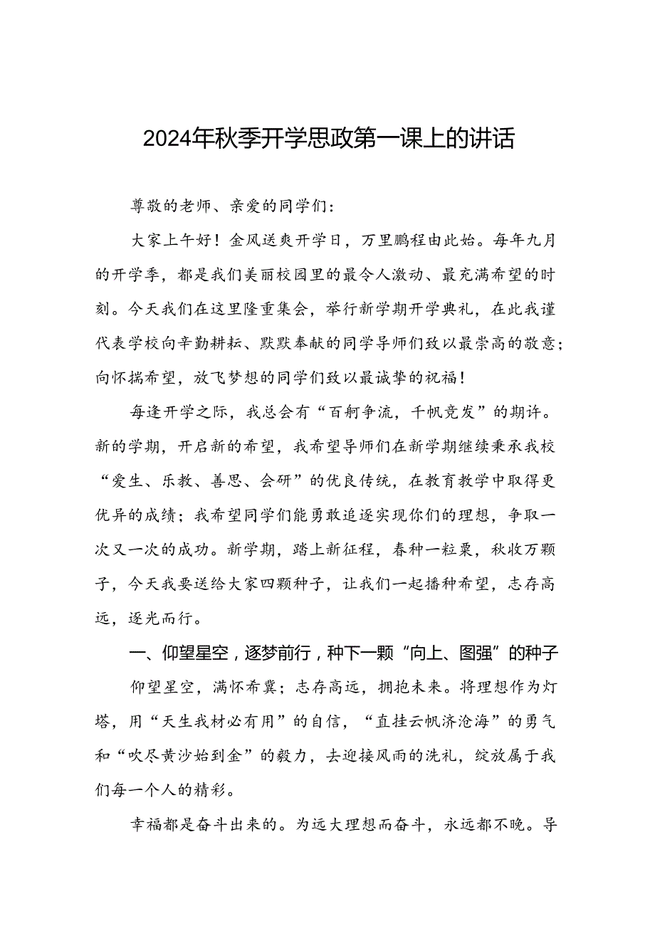 最新范文2024年季开学思政第一课讲话材料9篇.docx_第1页
