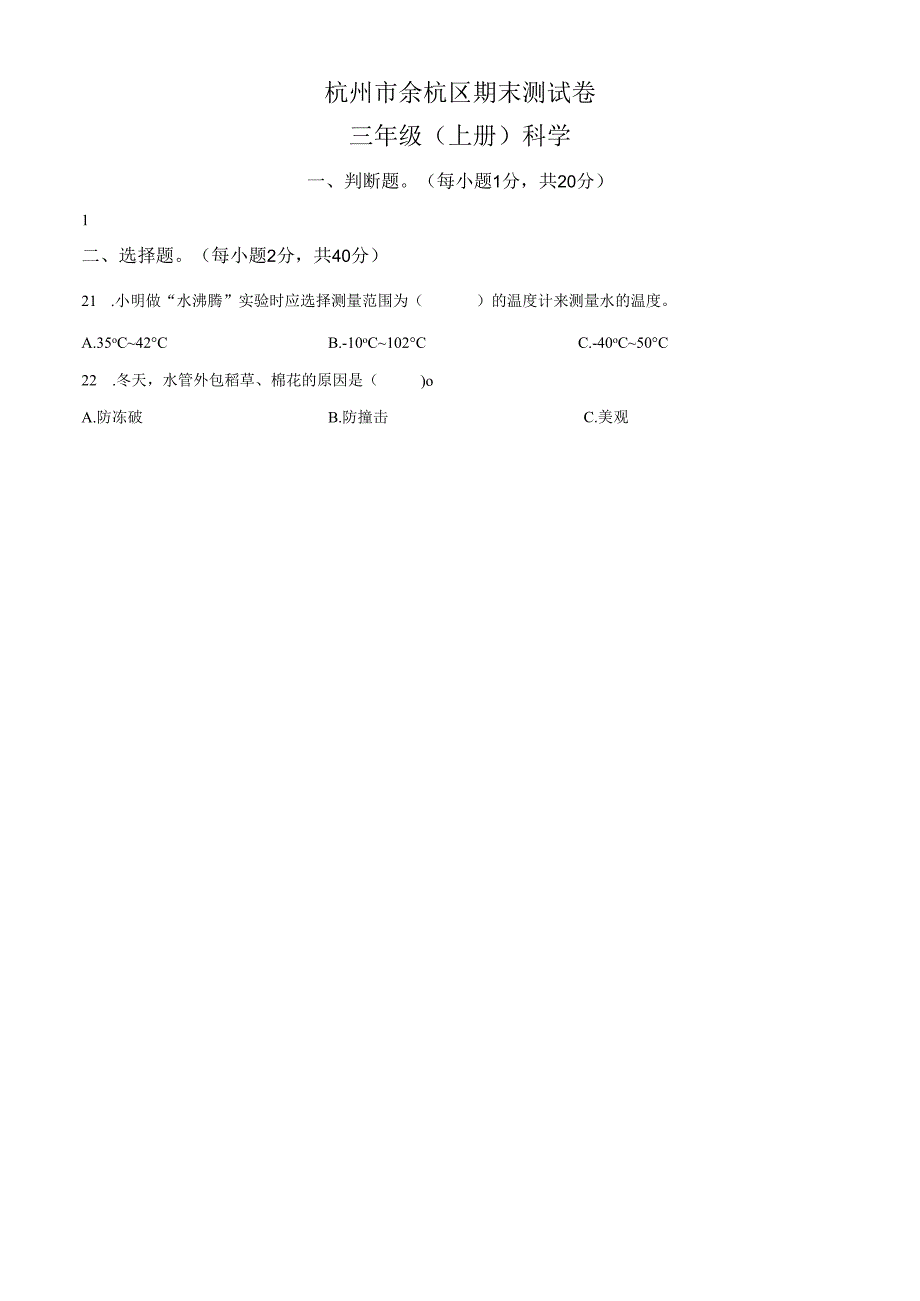 精品解析：2023-2024学年浙江省杭州市余杭区教科版三年级上册期末考试科学试卷（原卷版）.docx_第1页