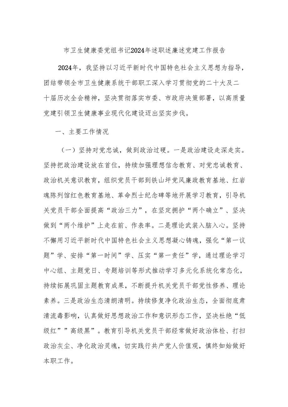 述职报告：20241125市卫生健康委党组书记2024年述职述廉述党建工作报告.docx_第1页