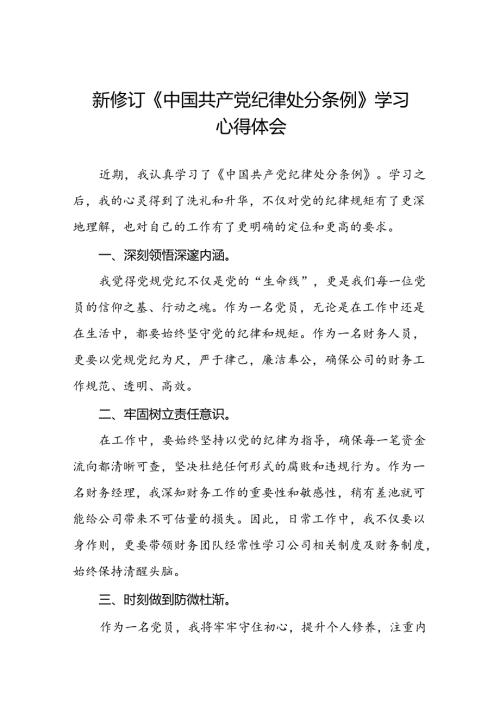 关于2024版中国共产党纪律处分条例学习教育的心得体会十二篇.docx