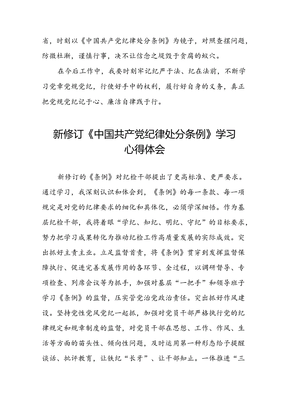 关于2024版中国共产党纪律处分条例学习教育的心得体会十二篇.docx_第2页