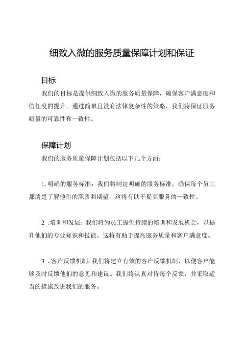细致入微的服务质量保障计划和保证.docx