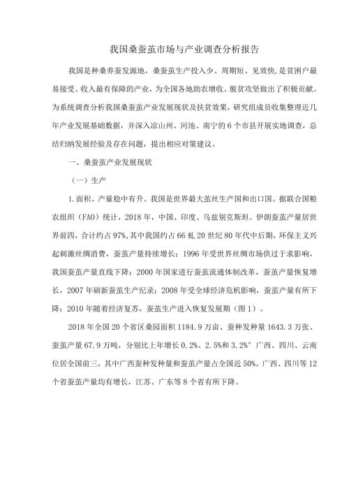 我国桑蚕茧市场与产业调查分析报告.docx