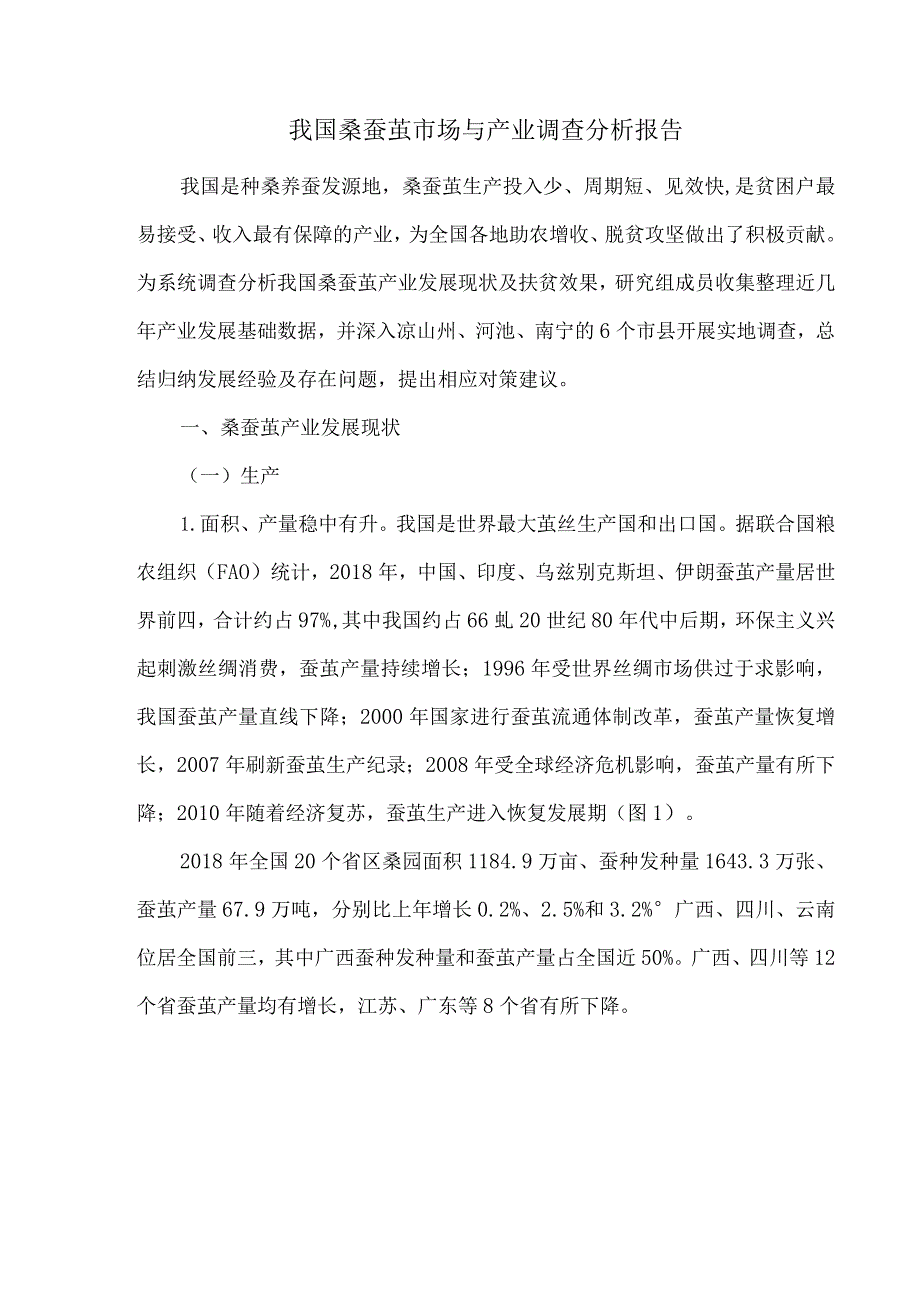 我国桑蚕茧市场与产业调查分析报告.docx_第1页