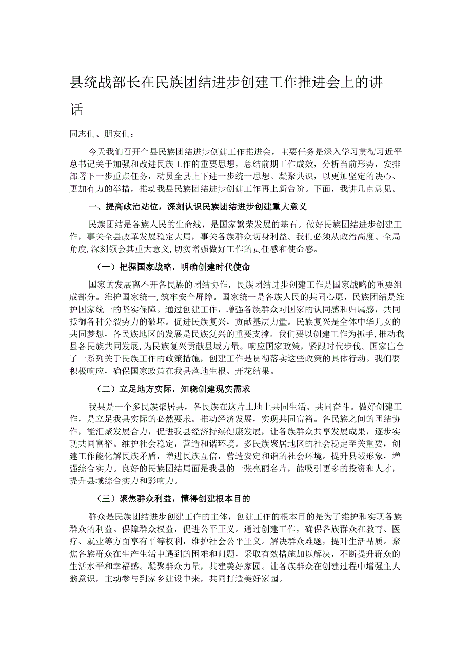 县统战部长在民族团结进步创建工作推进会上的讲话.docx_第1页