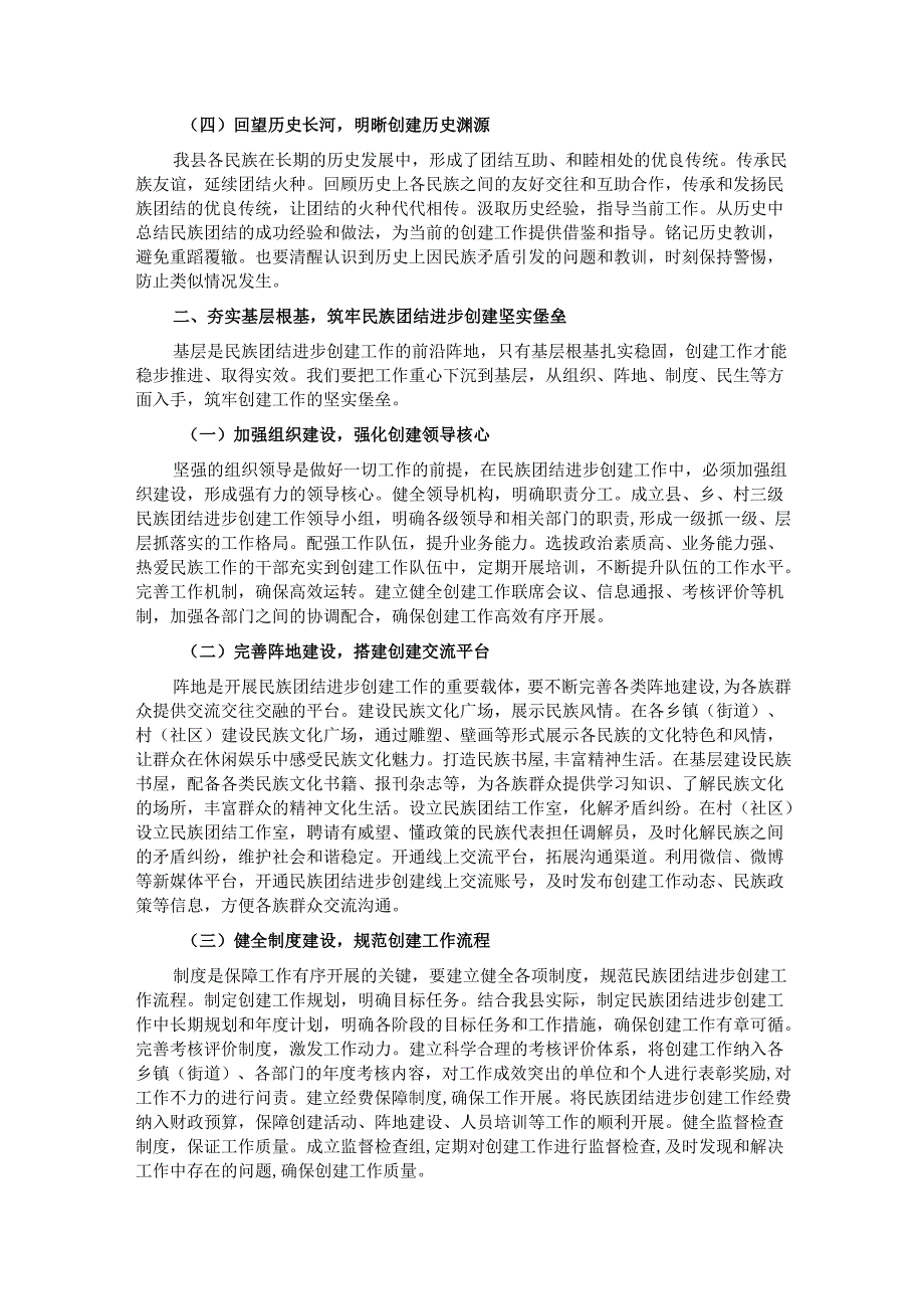县统战部长在民族团结进步创建工作推进会上的讲话.docx_第2页