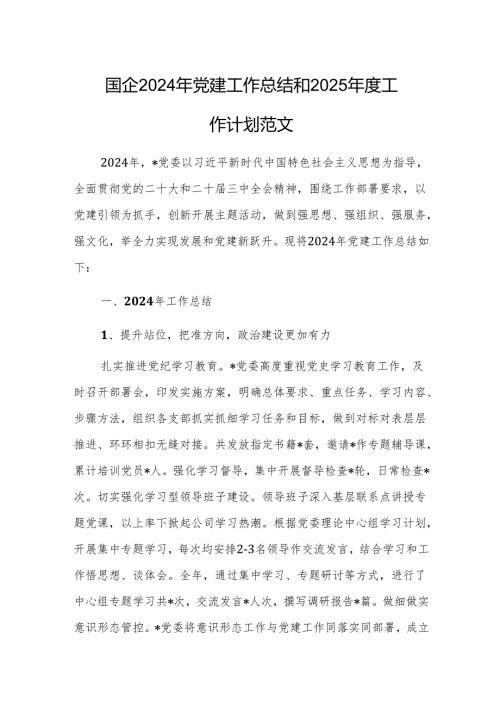 国企2024年党建工作总结和2025工作计划范文.docx