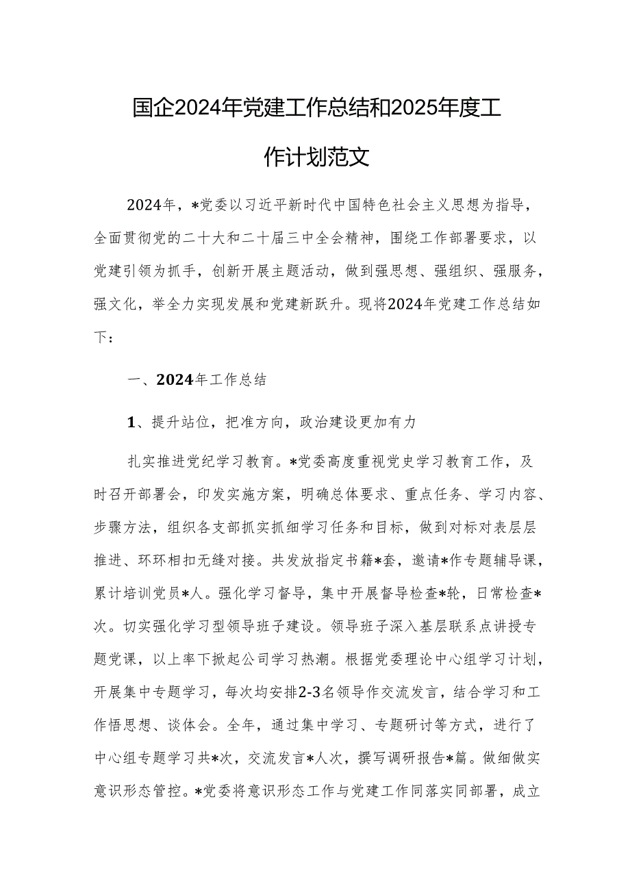 国企2024年党建工作总结和2025工作计划范文.docx_第1页