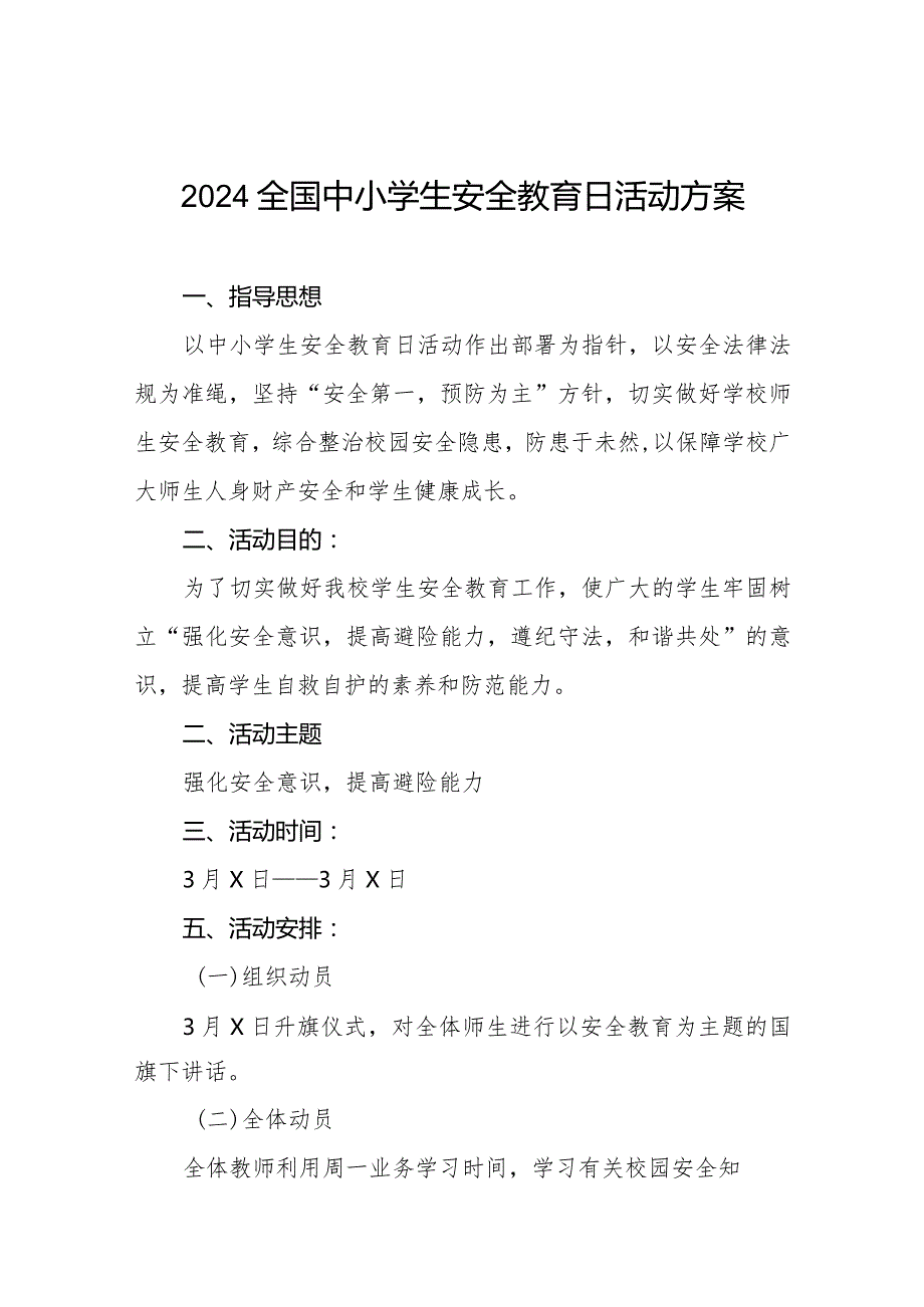 镇小学2024年全国中小学生安全教育日活动方案五篇.docx_第1页
