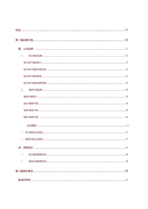 易居恒大全国项目销售执行管理手册.docx