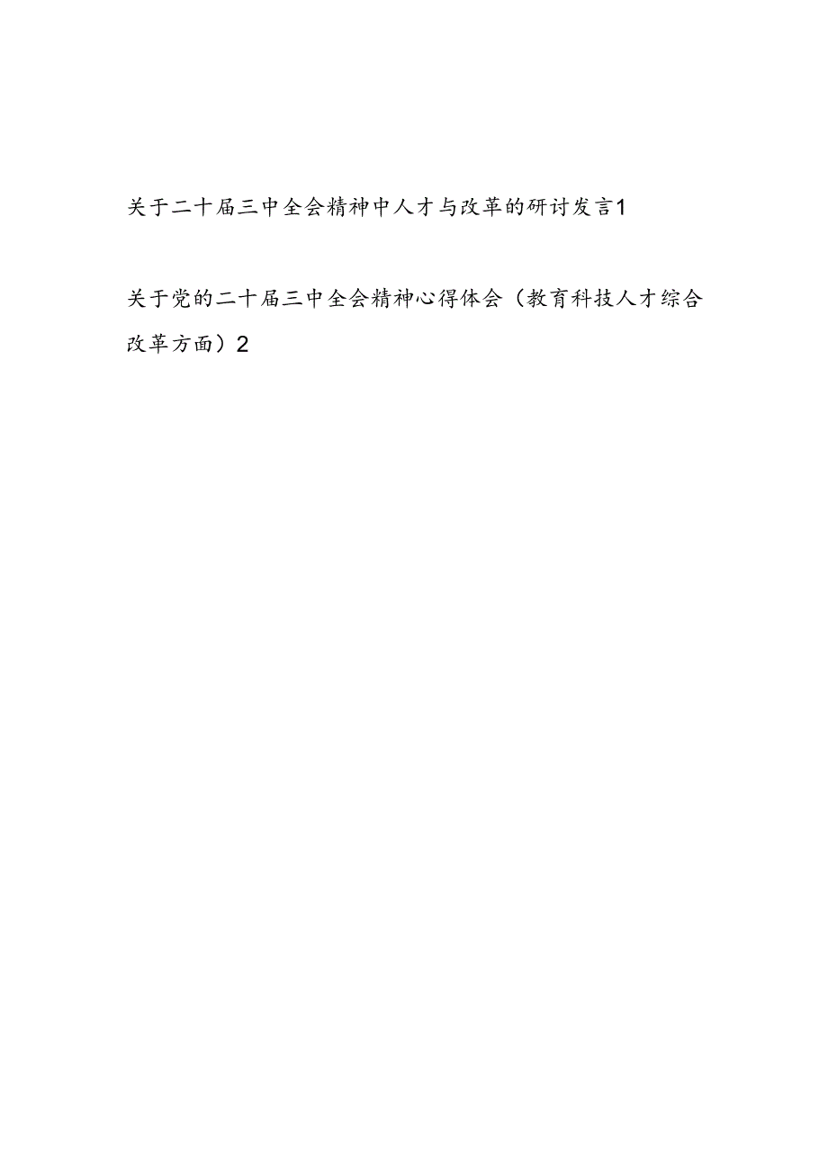 学习二十三中全会精神关于人才与改革专题研讨发言.docx_第1页