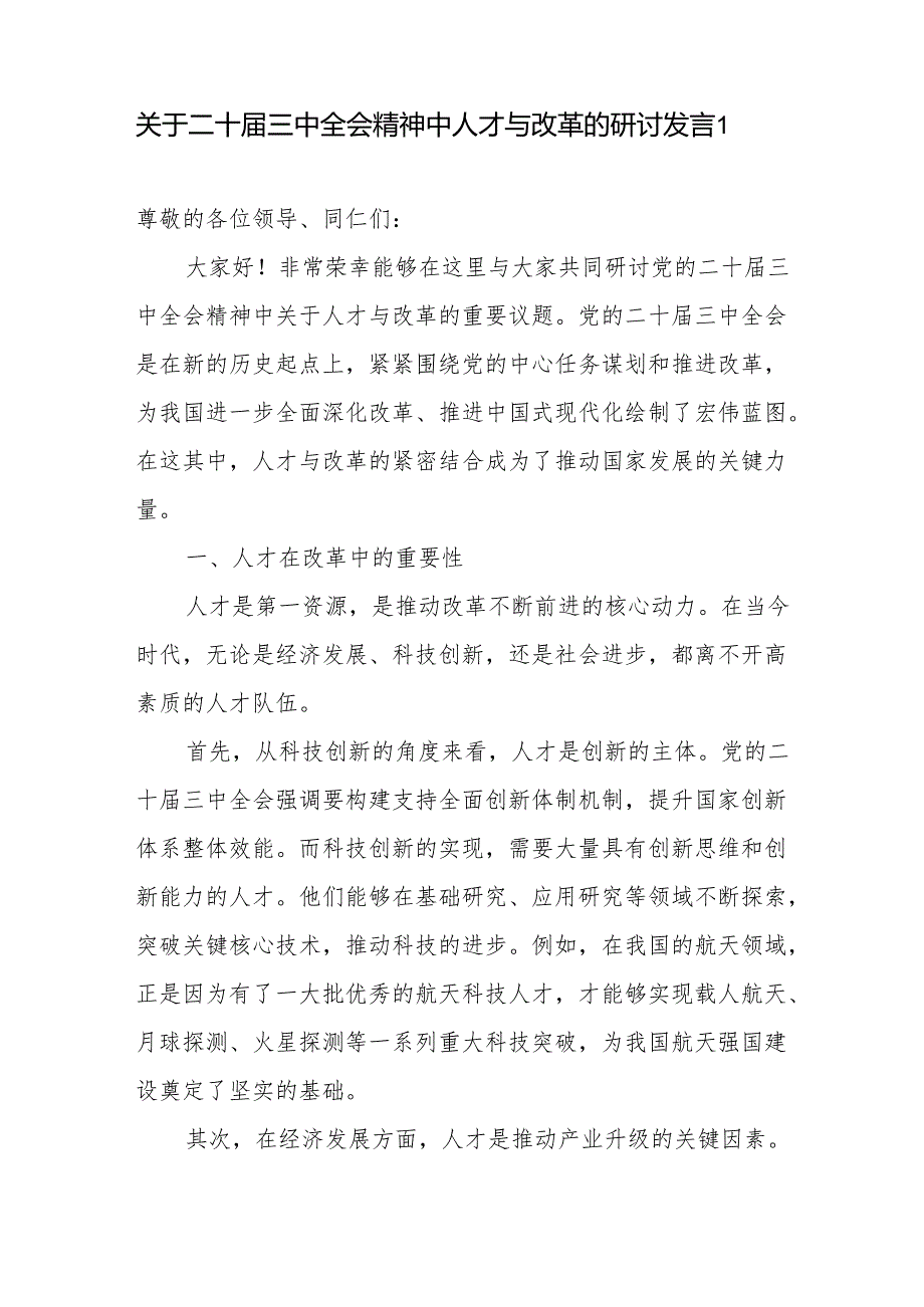 学习二十三中全会精神关于人才与改革专题研讨发言.docx_第2页