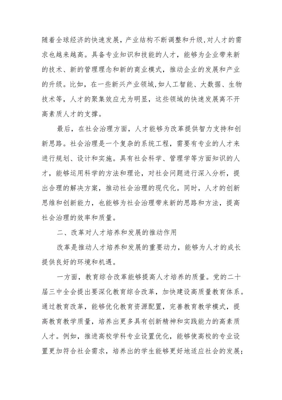 学习二十三中全会精神关于人才与改革专题研讨发言.docx_第3页
