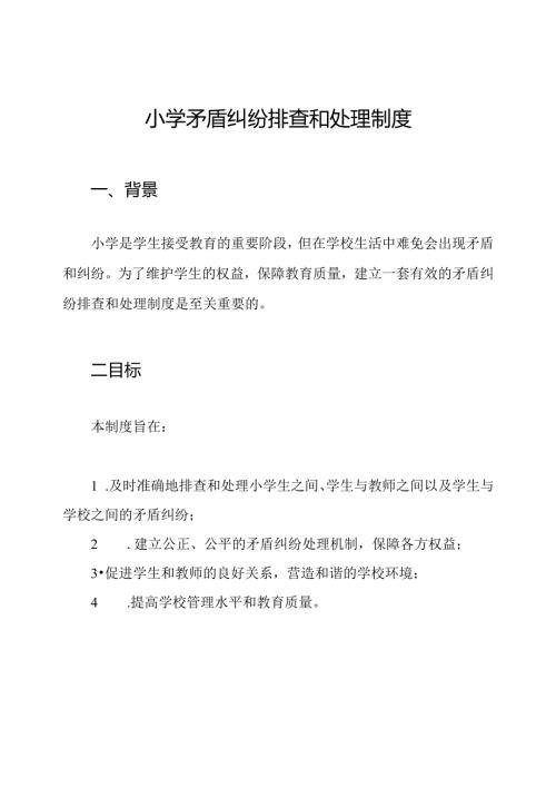 小学矛盾纠纷排查和处理制度.docx