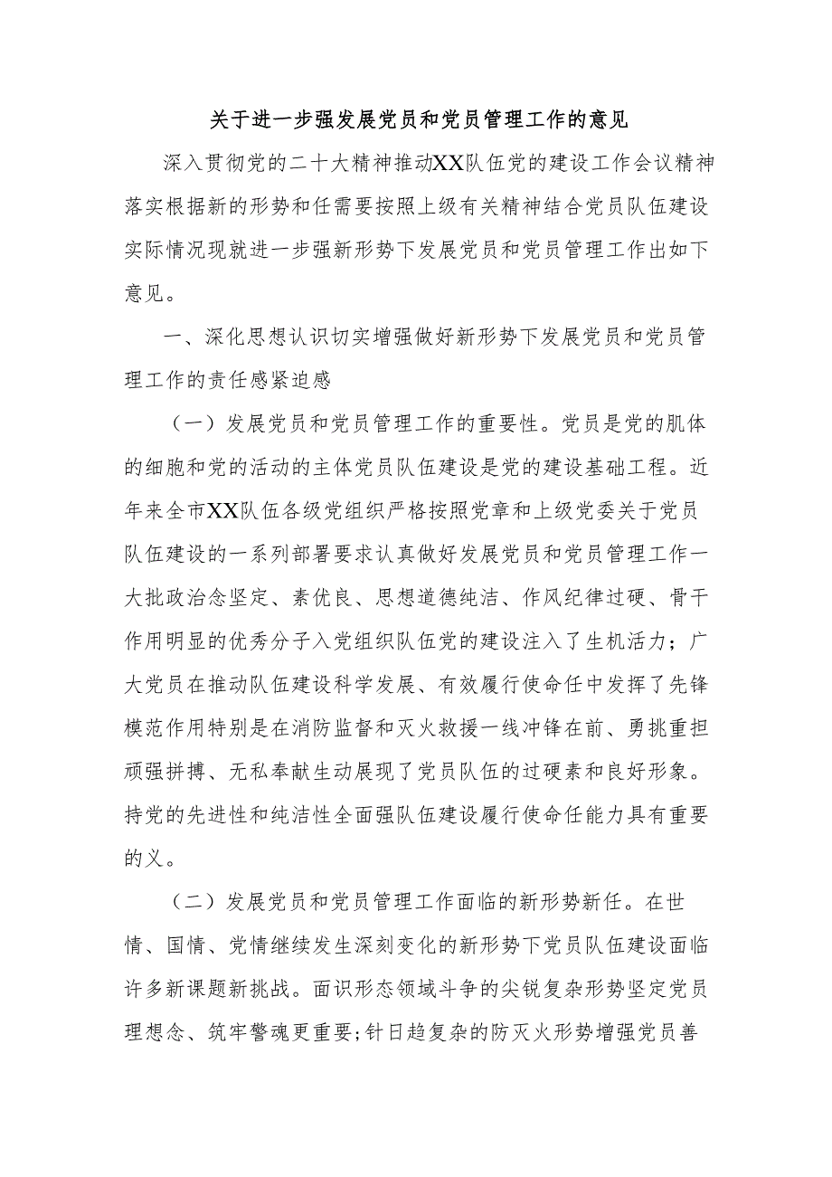 关于进一步强发展党员和党员管理工作的意见.docx_第1页