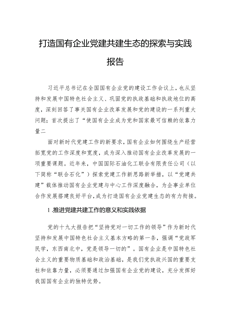 打造国有企业党建共建生态的探索与实践报告.docx_第1页