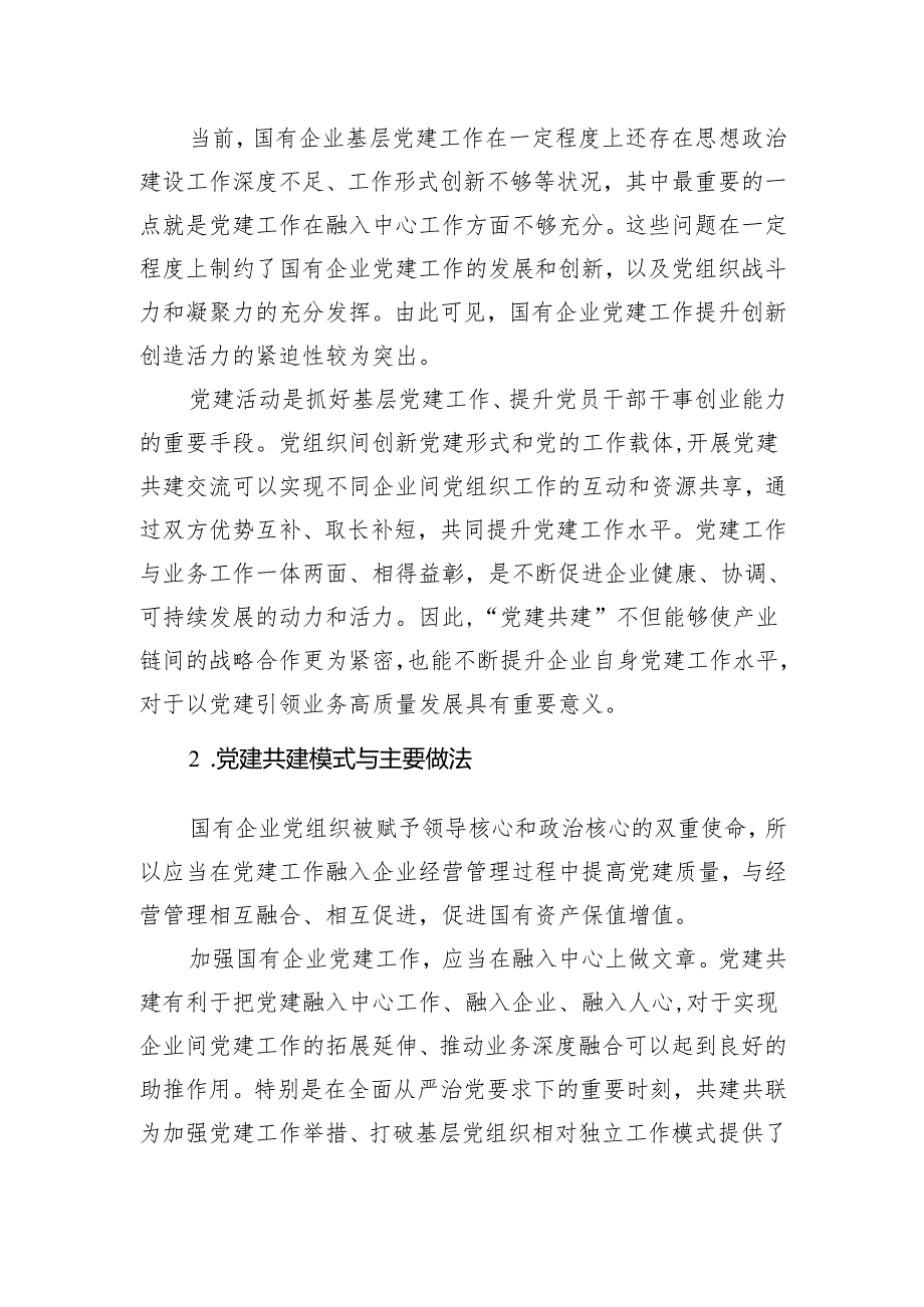 打造国有企业党建共建生态的探索与实践报告.docx_第2页