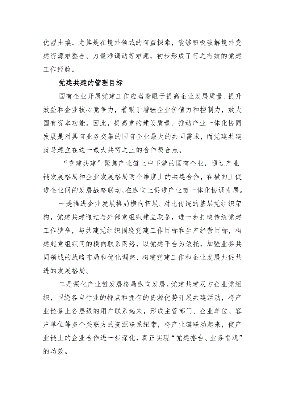 打造国有企业党建共建生态的探索与实践报告.docx_第3页