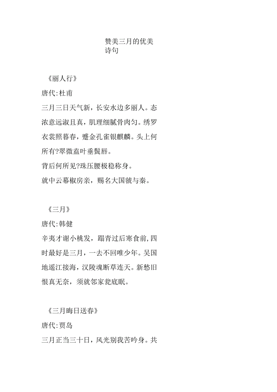 赞美三月的优美诗句.docx_第1页
