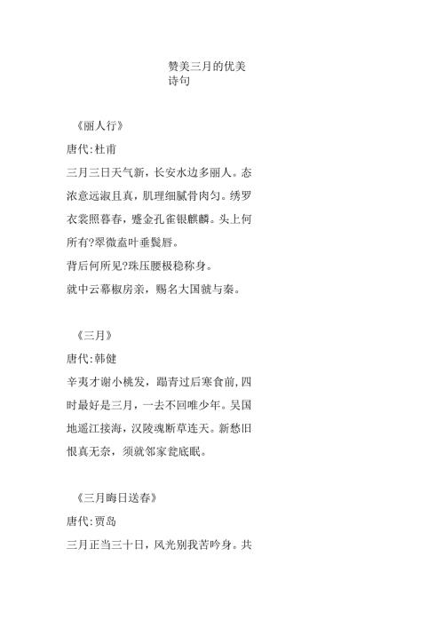 赞美三月的优美诗句.docx