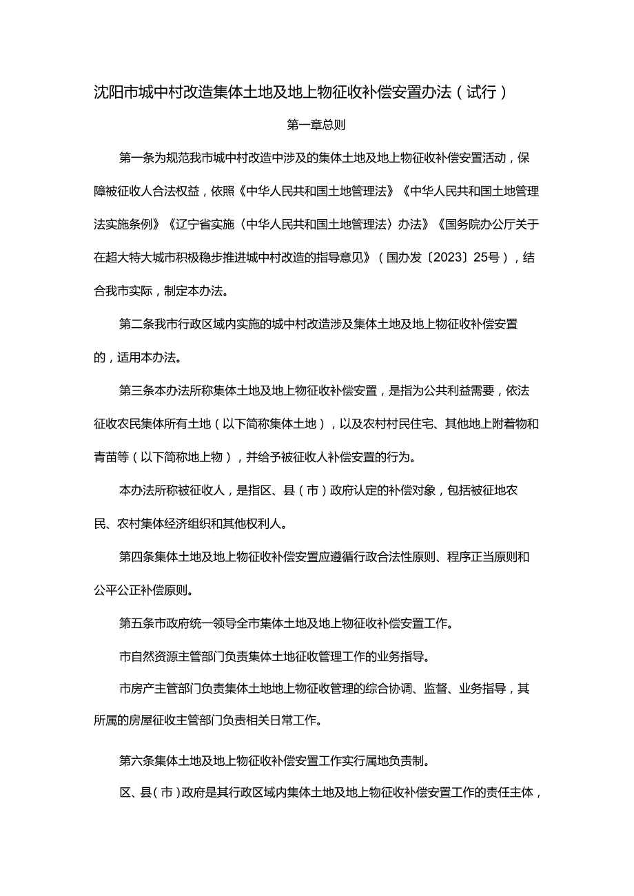 沈阳市城中村改造集体土地及地上物征收补偿安置办法（试行）.docx_第1页