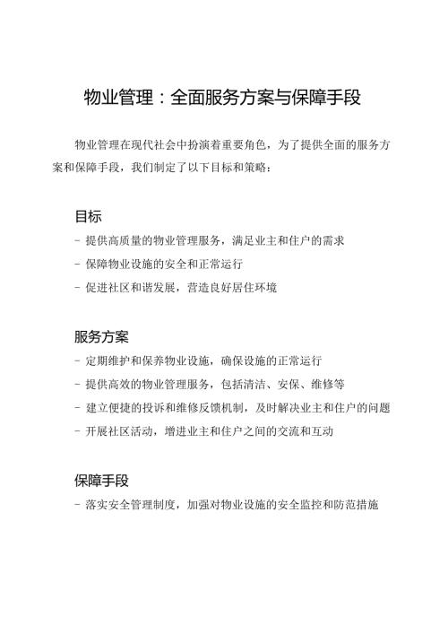 物业管理：全面服务方案与保障手段.docx