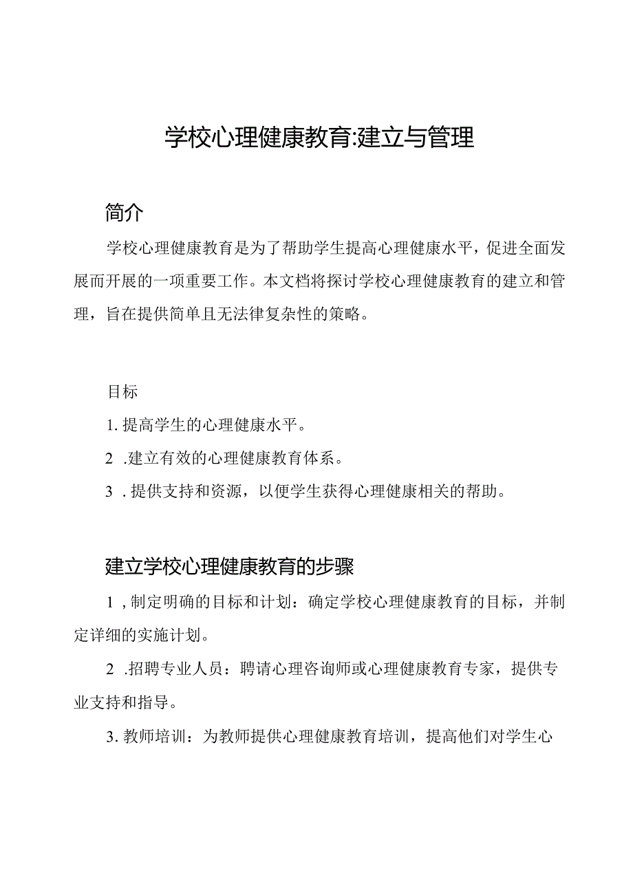 学校心理健康教育 建立与管理.docx_第1页