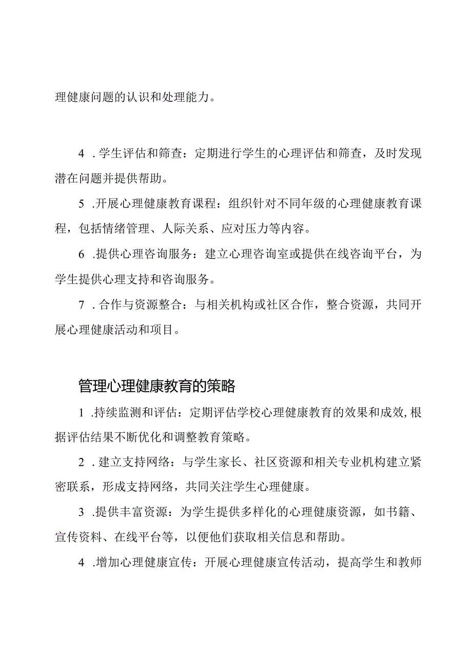 学校心理健康教育 建立与管理.docx_第2页