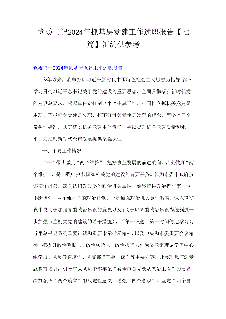 党委书记2024年抓基层党建工作述职报告【七篇】汇编供参考.docx_第1页