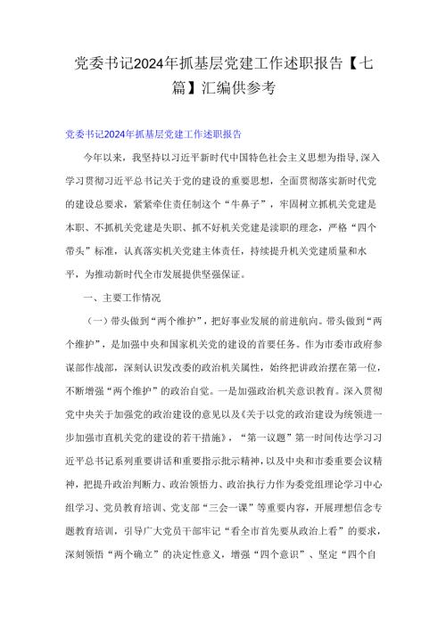 党委书记2024年抓基层党建工作述职报告【七篇】汇编供参考.docx