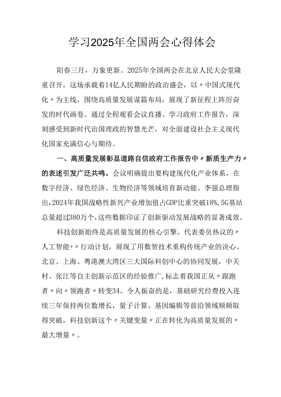 学习2025年全国两会会议精神心得感悟 汇编26份.docx_第1页