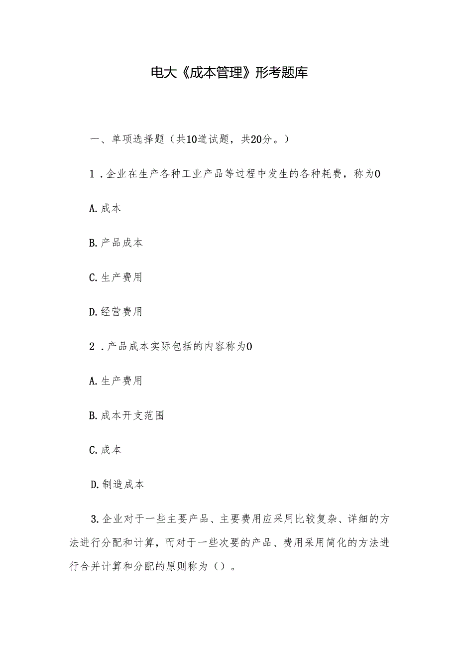 电大《成本管理》形考题库.docx_第1页