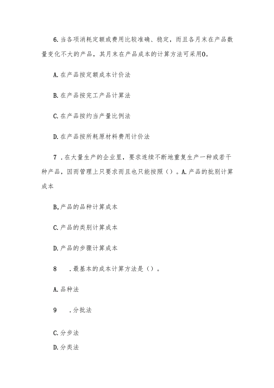 电大《成本管理》形考题库.docx_第3页