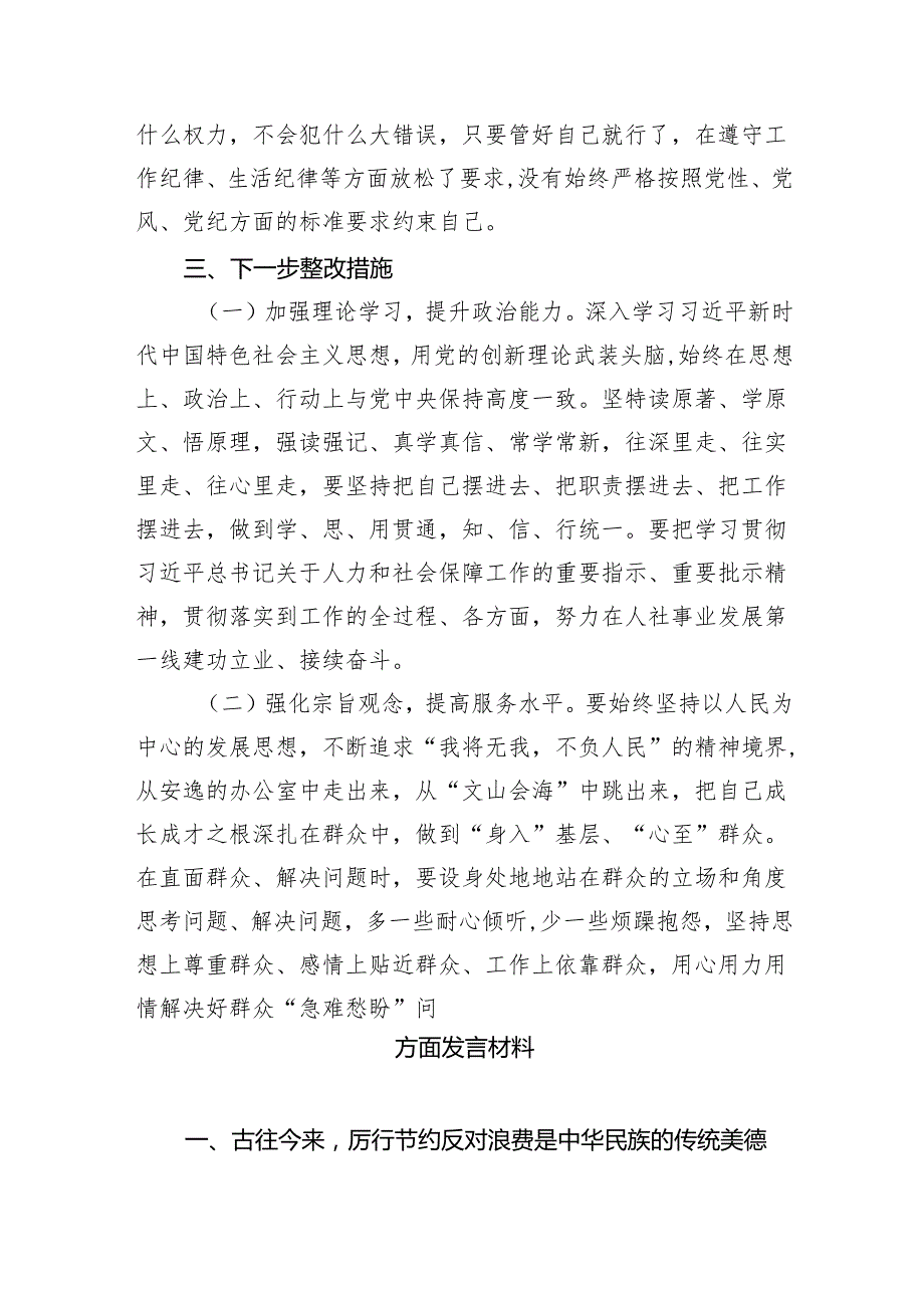 （10篇）“过紧日子、厉行节约反对浪费”等方面存在的问题原因剖析整改措施和下一步努力方向参考范文.docx_第3页