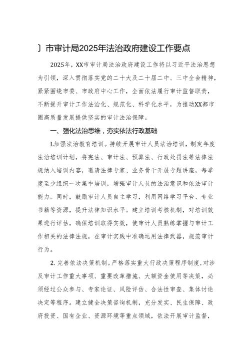 审计机关2025年法治政府建设工作要点参考范文.docx