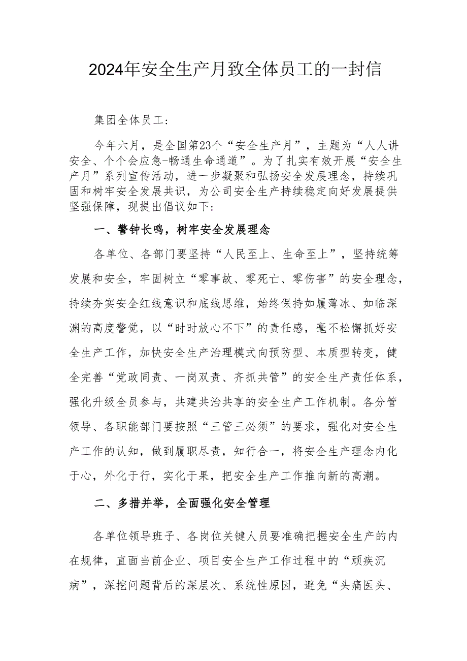 2024年国企单位安全生产月致员工的一封信 汇编9份.docx_第1页