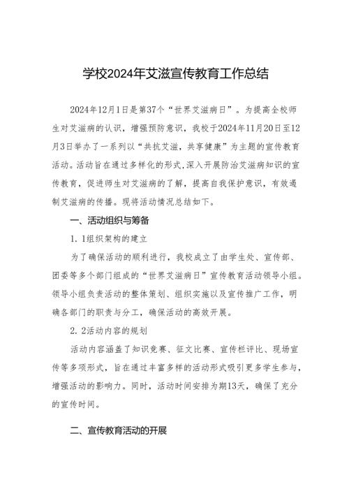 学校关于开展“世界艾滋病日”系列宣传教育活动总结3篇.docx