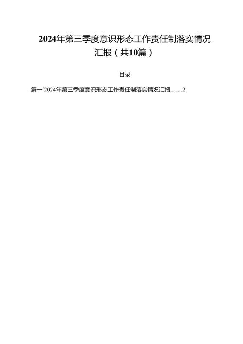 2024年第三季度意识形态工作责任制落实情况汇报10篇供参考.docx