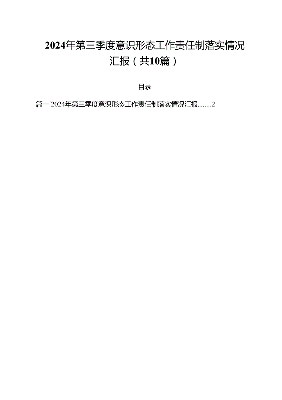 2024年第三季度意识形态工作责任制落实情况汇报10篇供参考.docx_第1页