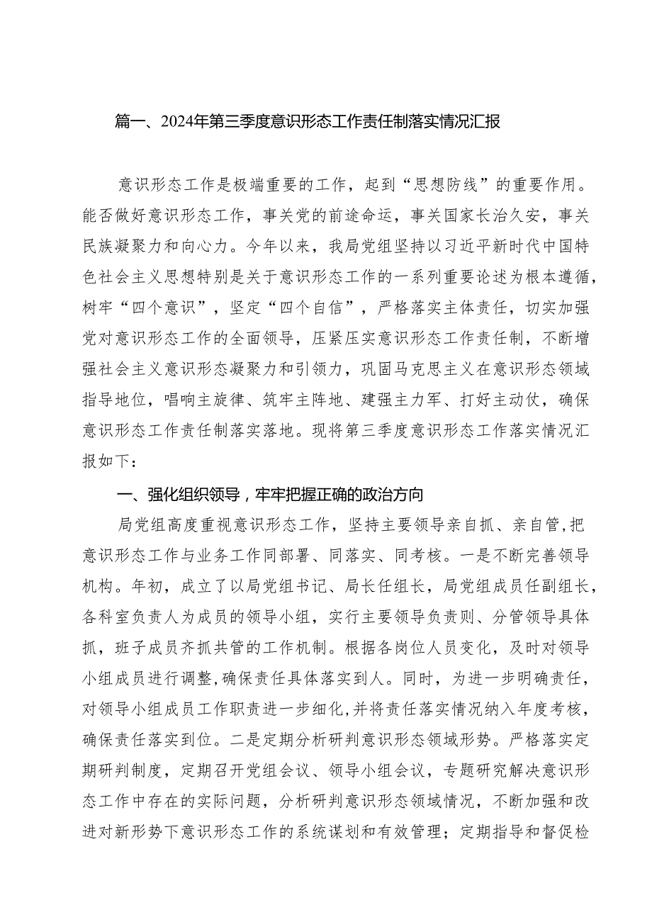 2024年第三季度意识形态工作责任制落实情况汇报10篇供参考.docx_第2页